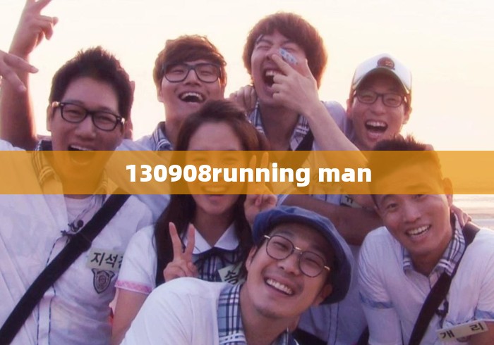 130908running man
