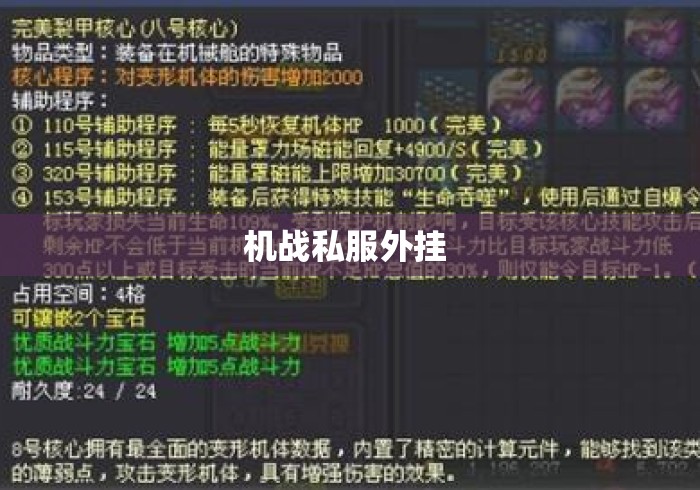 机战私服外挂 