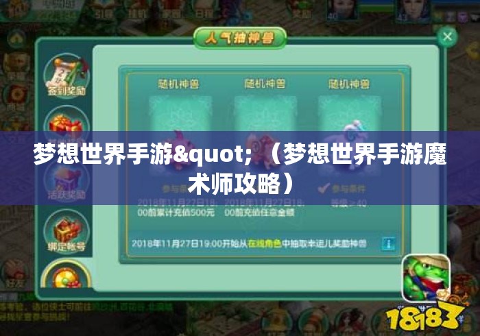 梦想世界手游" （梦想世界手游魔术师攻略）