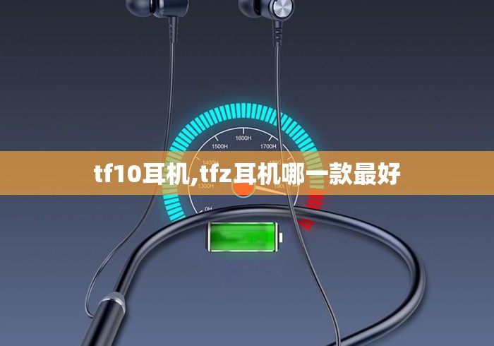 tf10耳机,tfz耳机哪一款最好
