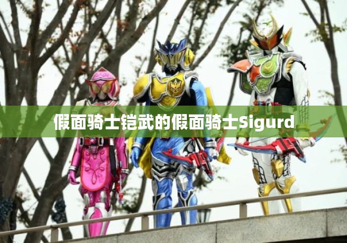 假面骑士铠武的假面骑士Sigurd