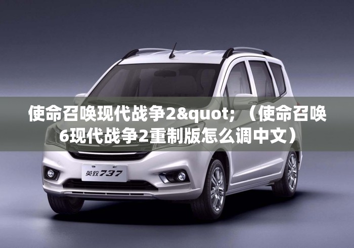 使命召唤现代战争2" （使命召唤6现代战争2重制版怎么调中文）