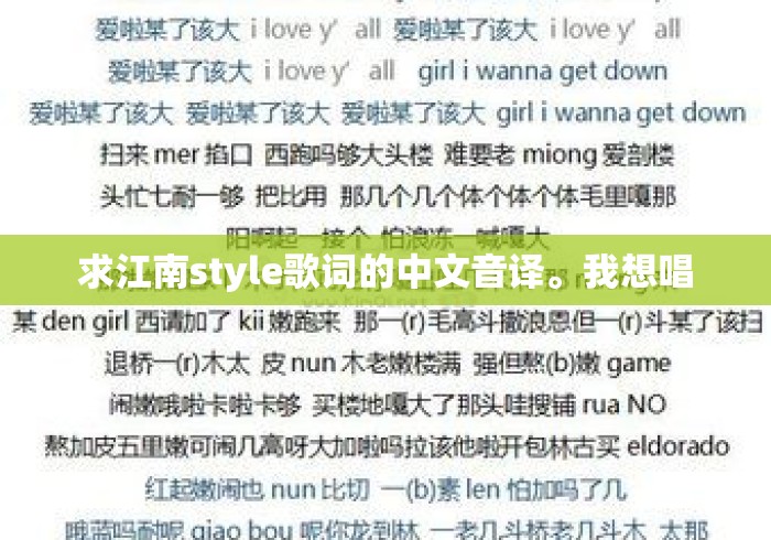 求江南style歌词的中文音译。我想唱 求江南style歌词的中文音译。我想唱