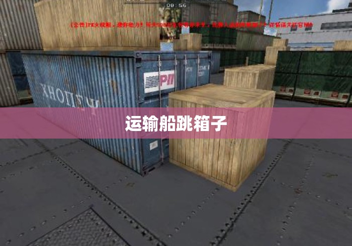 运输船跳箱子