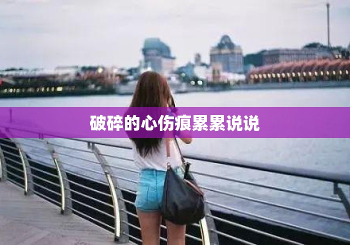 破碎的心伤痕累累说说