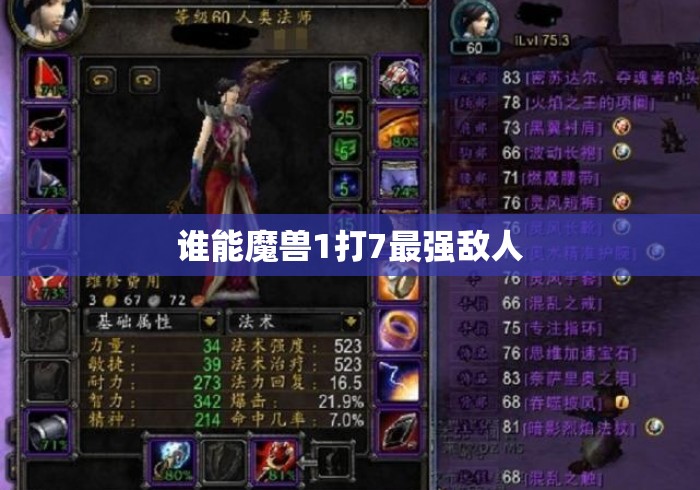 谁能魔兽1打7最强敌人