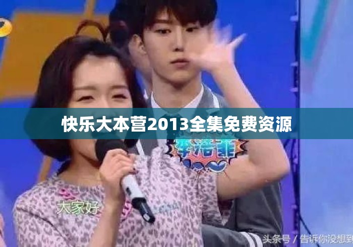 快乐大本营2013全集免费资源
