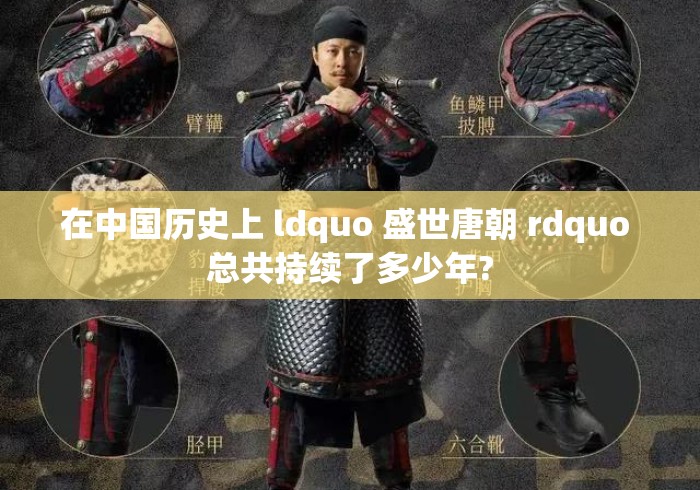 在中国历史上 ldquo 盛世唐朝 rdquo 总共持续了多少年? 在中国历史上 ldquo 盛世唐朝 rdquo 总共持续了多少年?