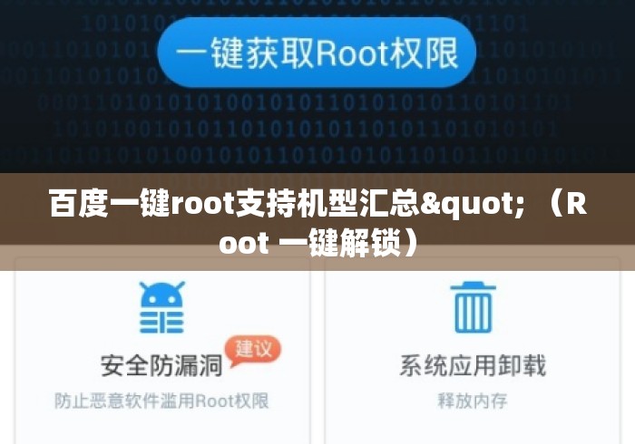 百度一键root支持机型汇总" (Root 一键解锁) 百度一键root支持机型汇总" (Root 一键解锁)