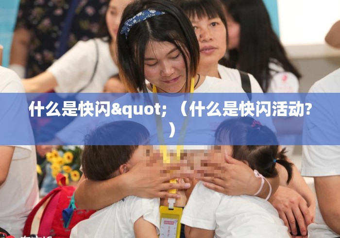 什么是快闪" （什么是快闪活动?）