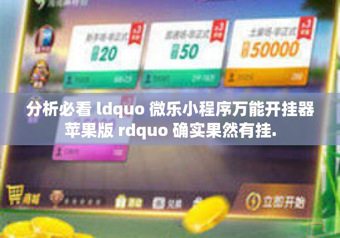 分析必看 ldquo 微乐小程序万能开挂器苹果版 rdquo 确实果然有挂.
