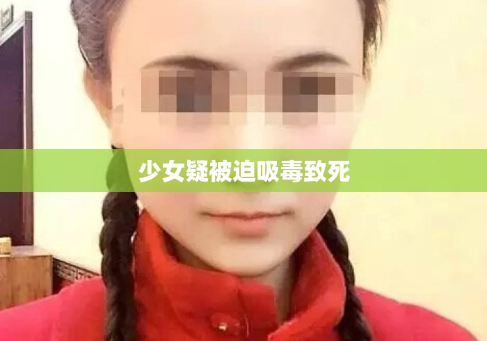 少女疑被迫吸毒致死