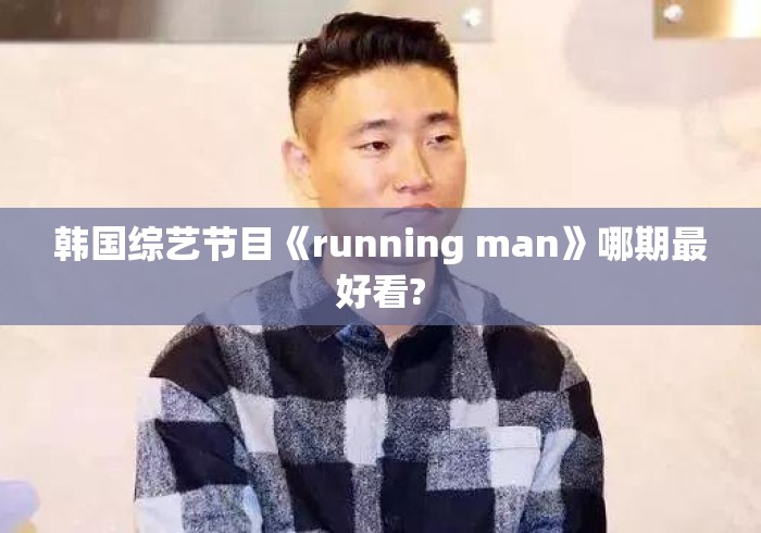 韩国综艺节目《running man》哪期最好看?