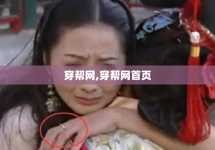 穿帮网,穿帮网首页 穿帮网,穿帮网首页