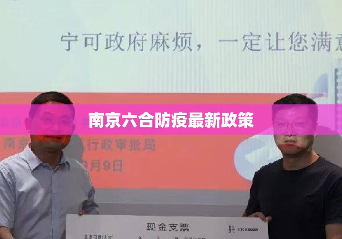 南京六合防疫最新政策