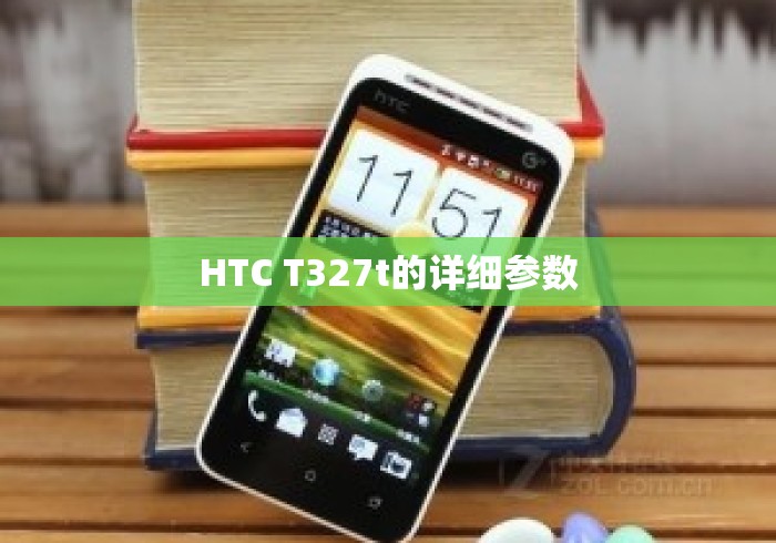 HTC T327t的详细参数 HTC T327t的详细参数