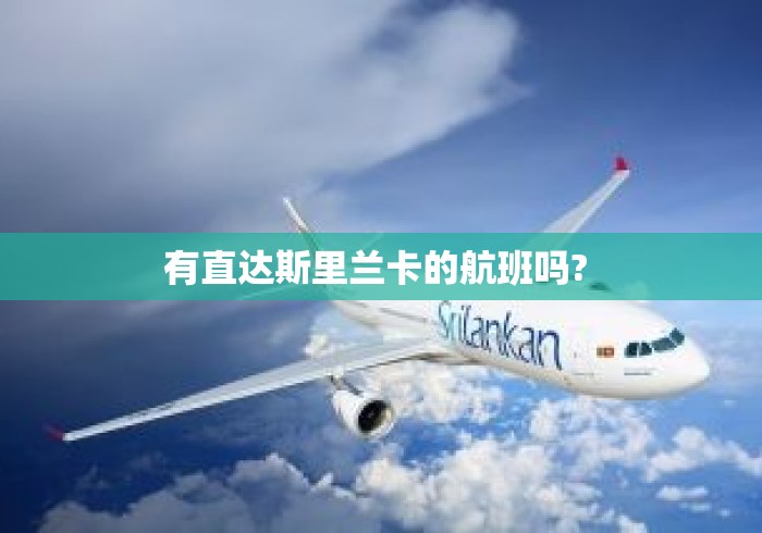 有直达斯里兰卡的航班吗? 有直达斯里兰卡的航班吗?
