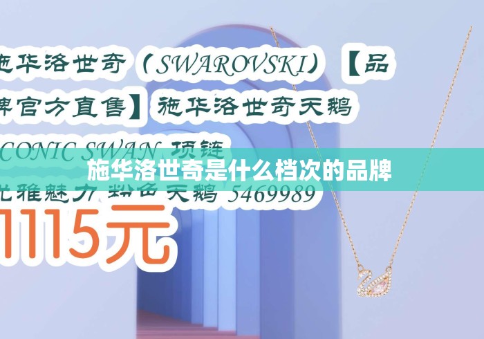 施华洛世奇是什么档次的品牌 
