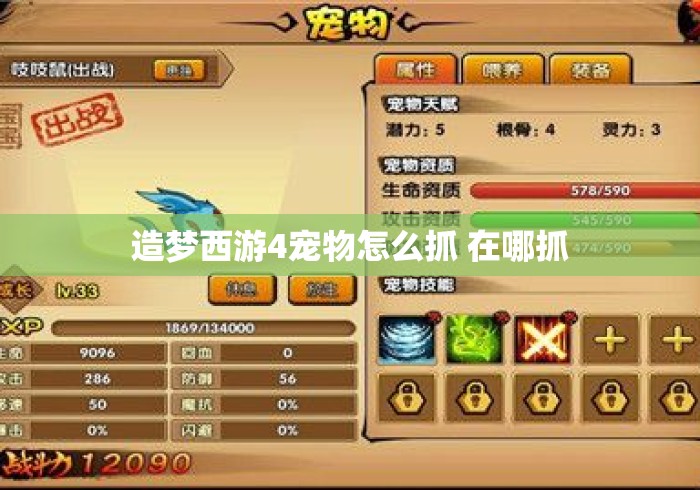造梦西游4宠物怎么抓 在哪抓 造梦西游4宠物怎么抓 在哪抓
