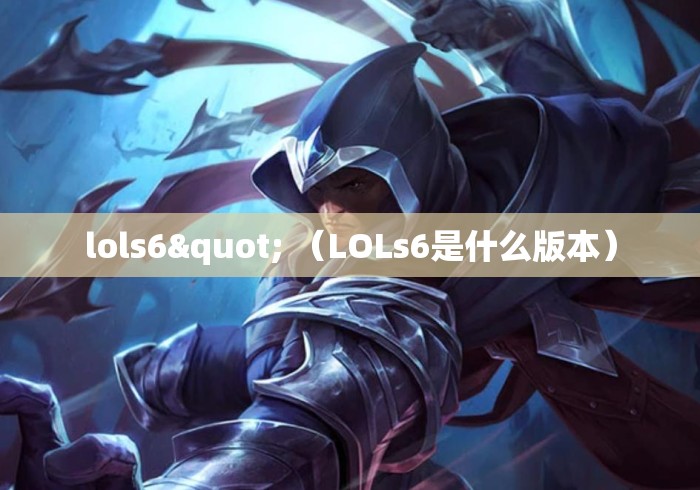 lols6" （LOLs6是什么版本）