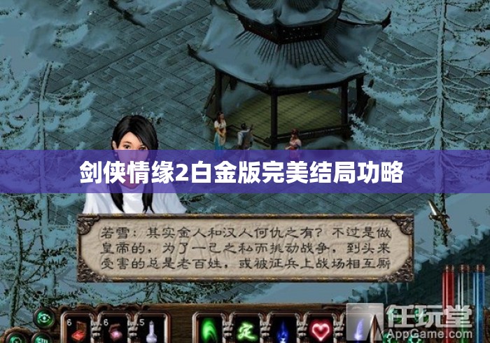 剑侠情缘2白金版完美结局功略 