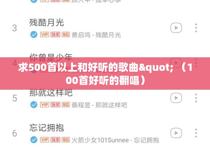 求500首以上和好听的歌曲" （100首好听的翻唱）