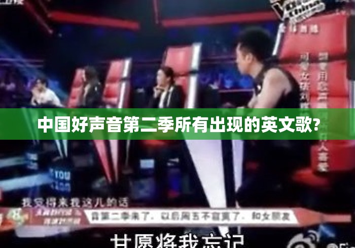 中国好声音第二季所有出现的英文歌?