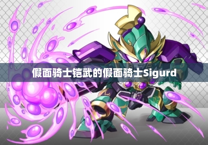 假面骑士铠武的假面骑士Sigurd