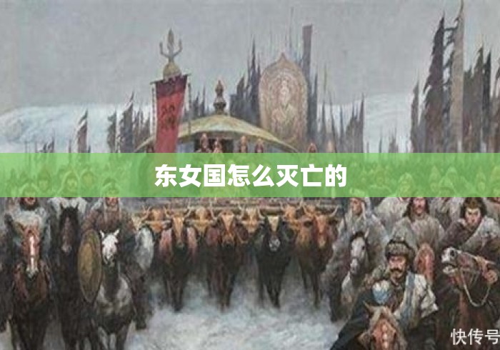 东女国怎么灭亡的