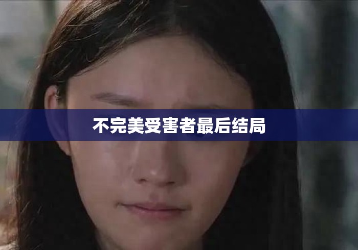 不完美受害者最后结局