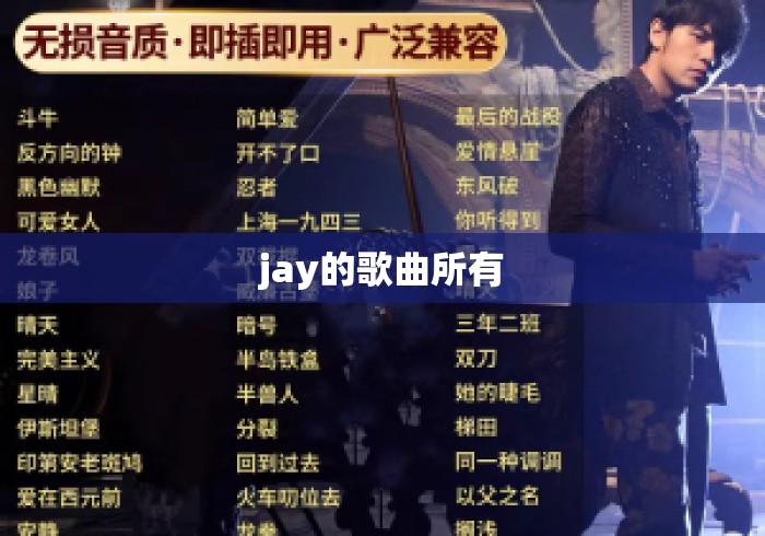 jay的歌曲所有