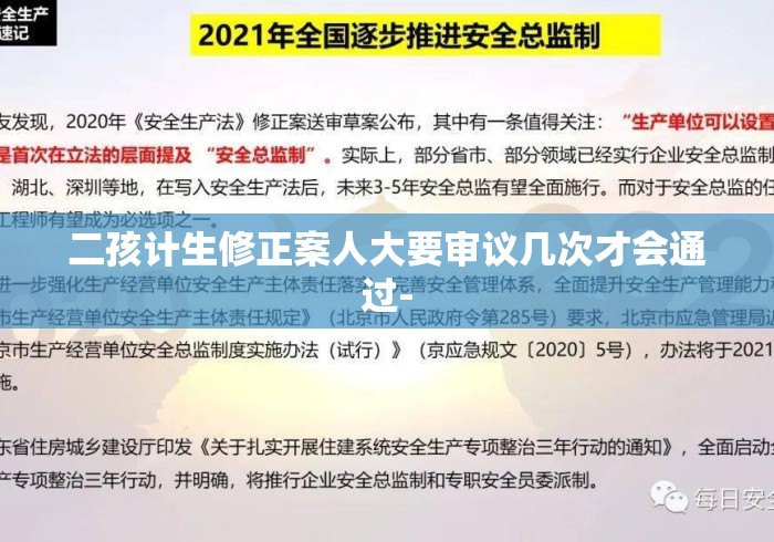 二孩计生修正案人大要审议几次才会通过-