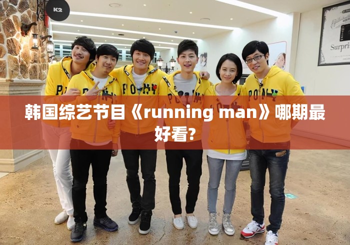 韩国综艺节目《running man》哪期最好看?