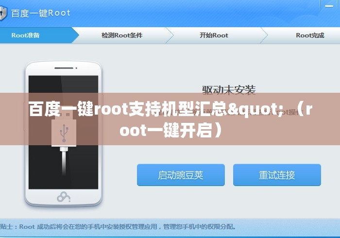 百度一键root支持机型汇总" （root一键开启）