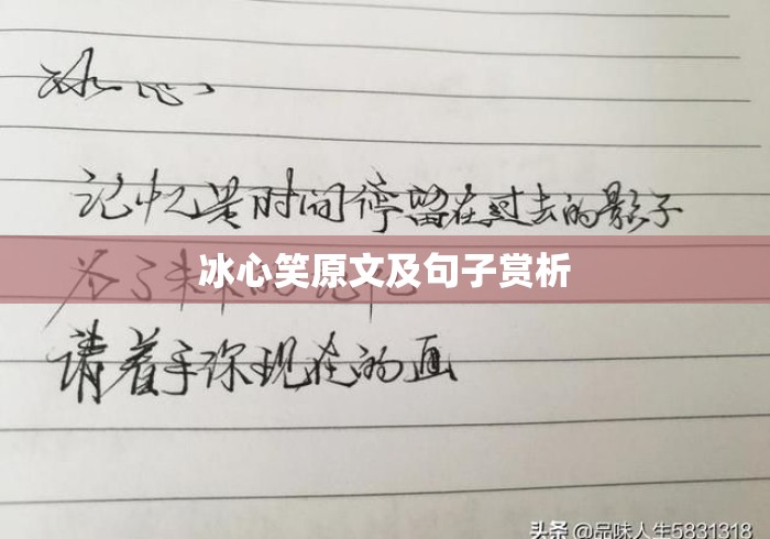 冰心笑原文及句子赏析