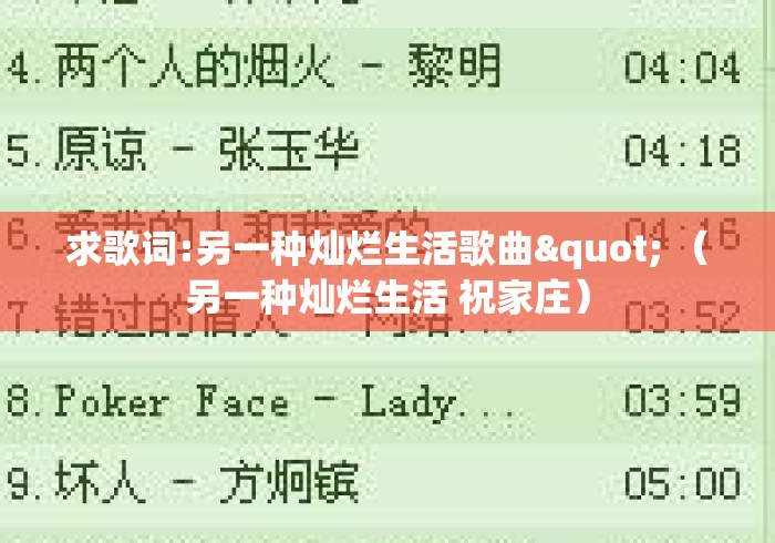 求歌词:另一种灿烂生活歌曲" （另一种灿烂生活 祝家庄）
