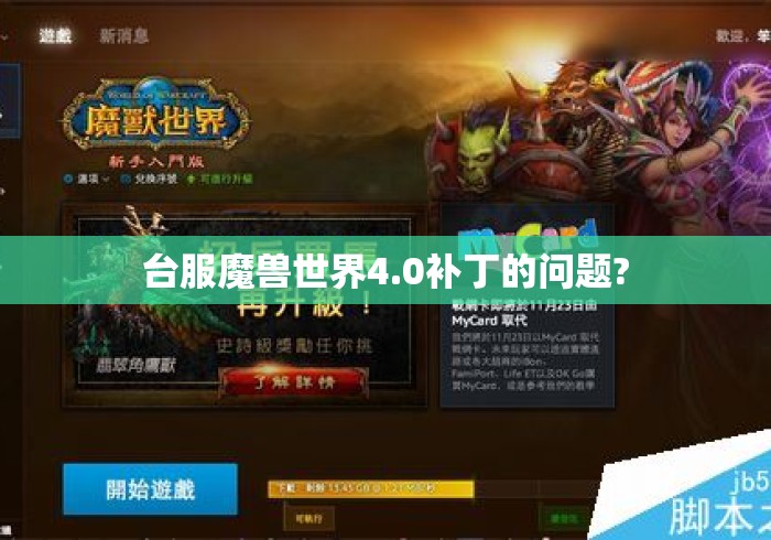 台服魔兽世界4.0补丁的问题?