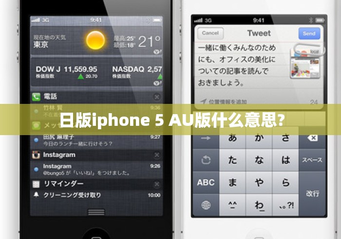 日版iphone 5 AU版什么意思?