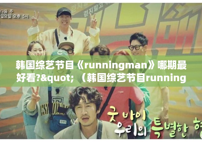 韩国综艺节目《runningman》哪期最好看?" （韩国综艺节目running man）