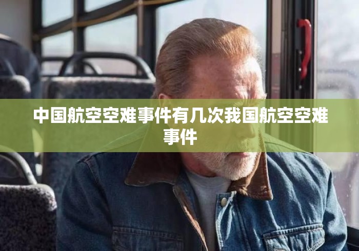 中国航空空难事件有几次我国航空空难事件