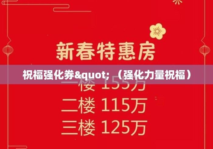 祝福强化券" （强化力量祝福）