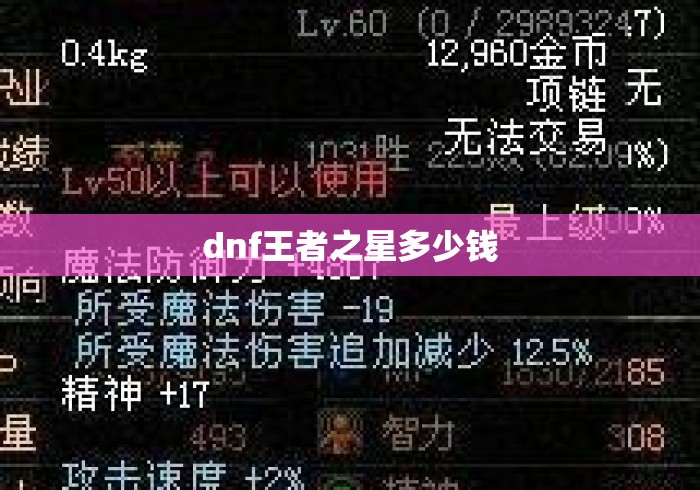 dnf王者之星多少钱