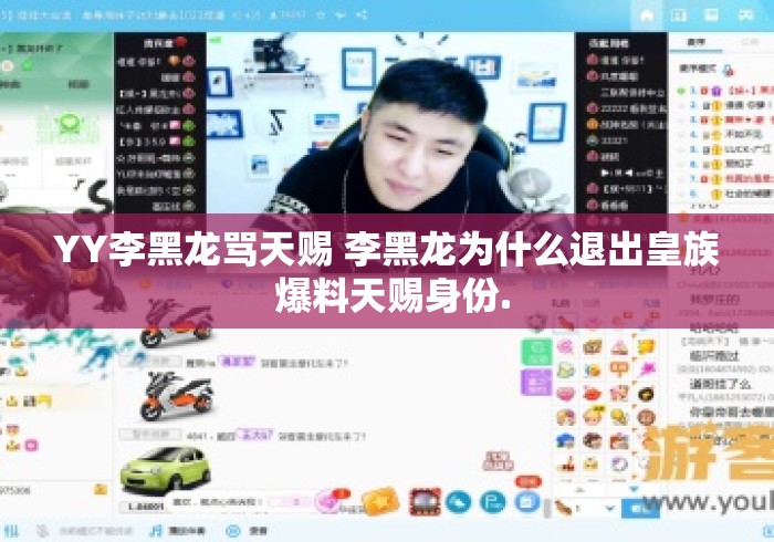 YY李黑龙骂天赐 李黑龙为什么退出皇族 爆料天赐身份.