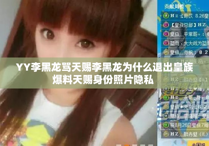 YY李黑龙骂天赐李黑龙为什么退出皇族爆料天赐身份照片隐私 