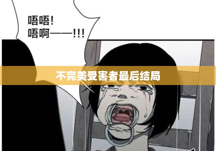 不完美受害者最后结局