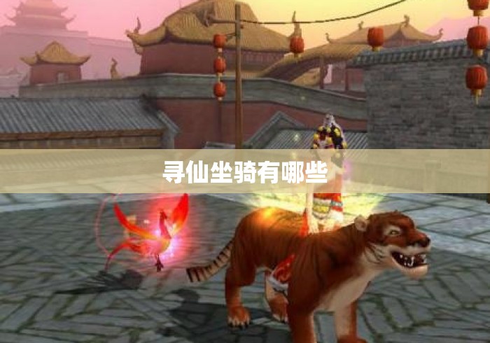 寻仙坐骑有哪些