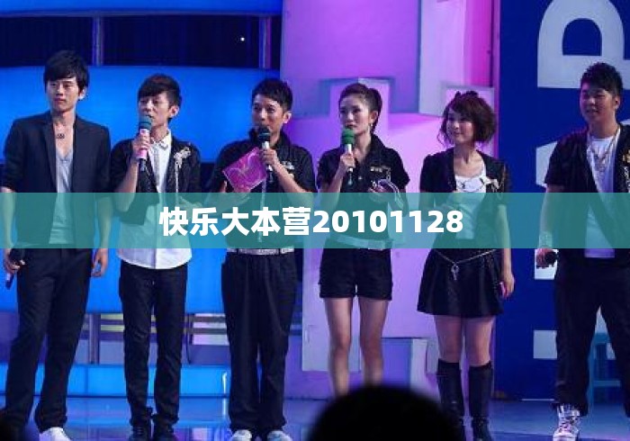 快乐大本营20101128 