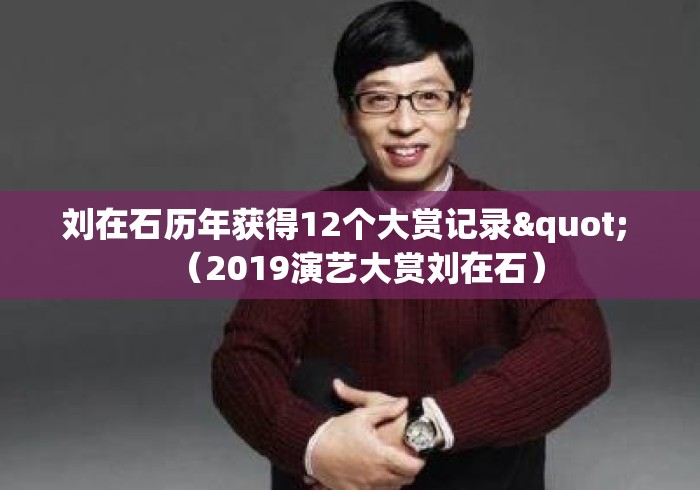 刘在石历年获得12个大赏记录" (2019演艺大赏刘在石) 刘在石历年获得12个大赏记录" (2019演艺大赏刘在石)