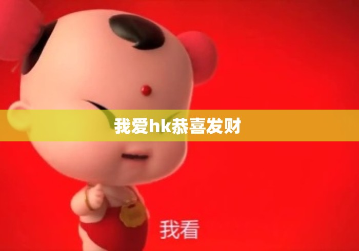 我爱hk恭喜发财 