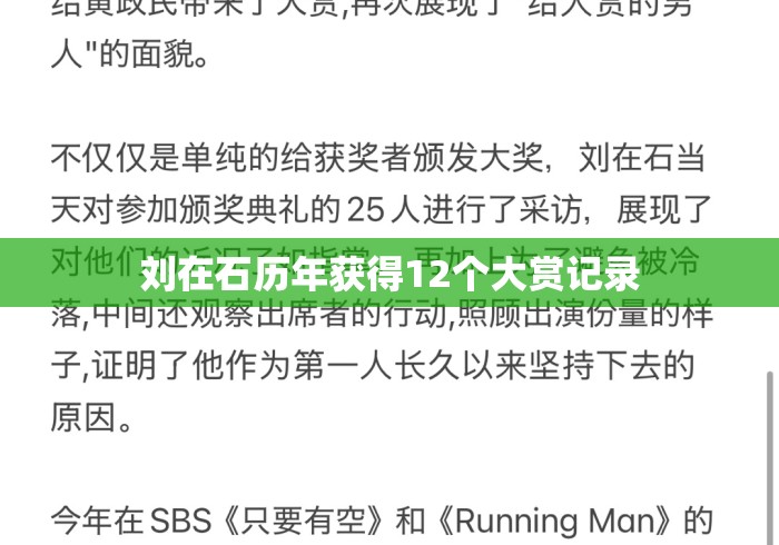 刘在石历年获得12个大赏记录
